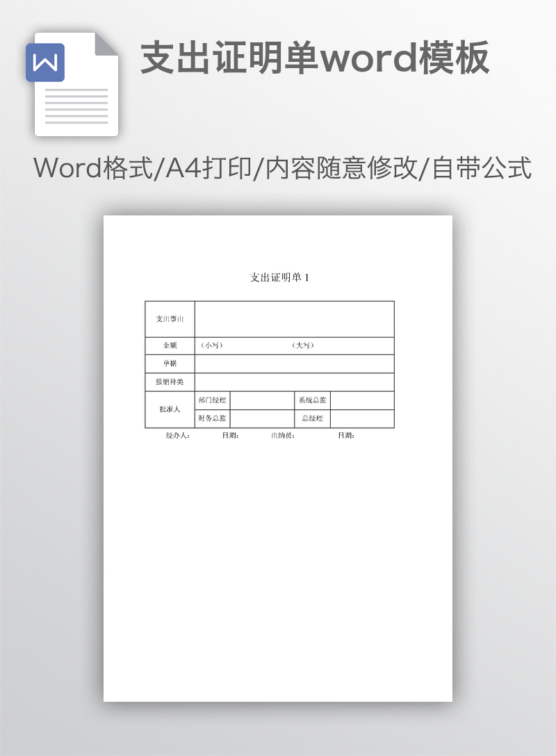 支出证明单word模板 支出证明单word模板
