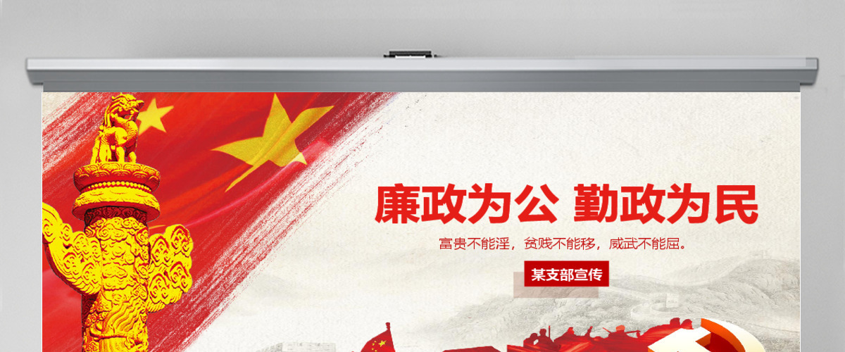 反腐倡廉勤政为民基层党委党支部宣传PPT 反腐倡廉勤政为民基层党委党支部宣传PPT
