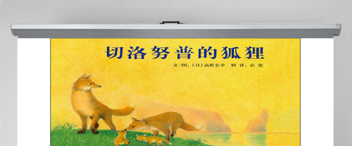 《切洛努普的狐狸》幼儿园绘本故事 《切洛努普的狐狸》幼儿园绘本故事