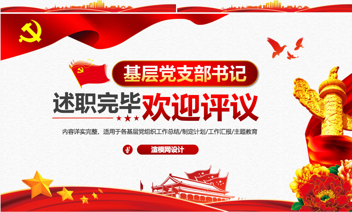 原创基层党支部书记党员干部党建工作述职报告-版权可商含讲稿