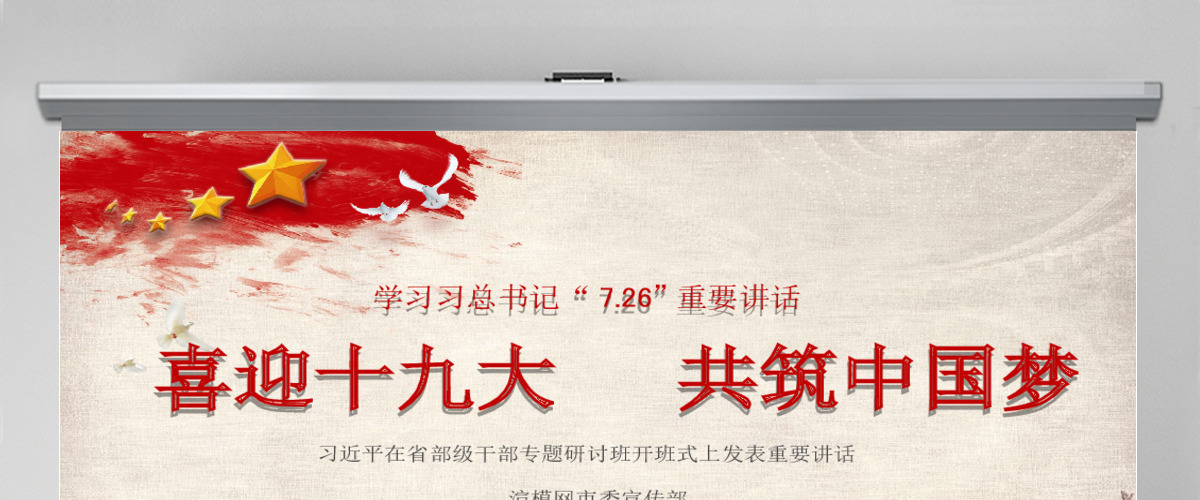 喜迎十九大共筑中国风726PPT模板 喜迎十九大共筑中国风726PPT模板