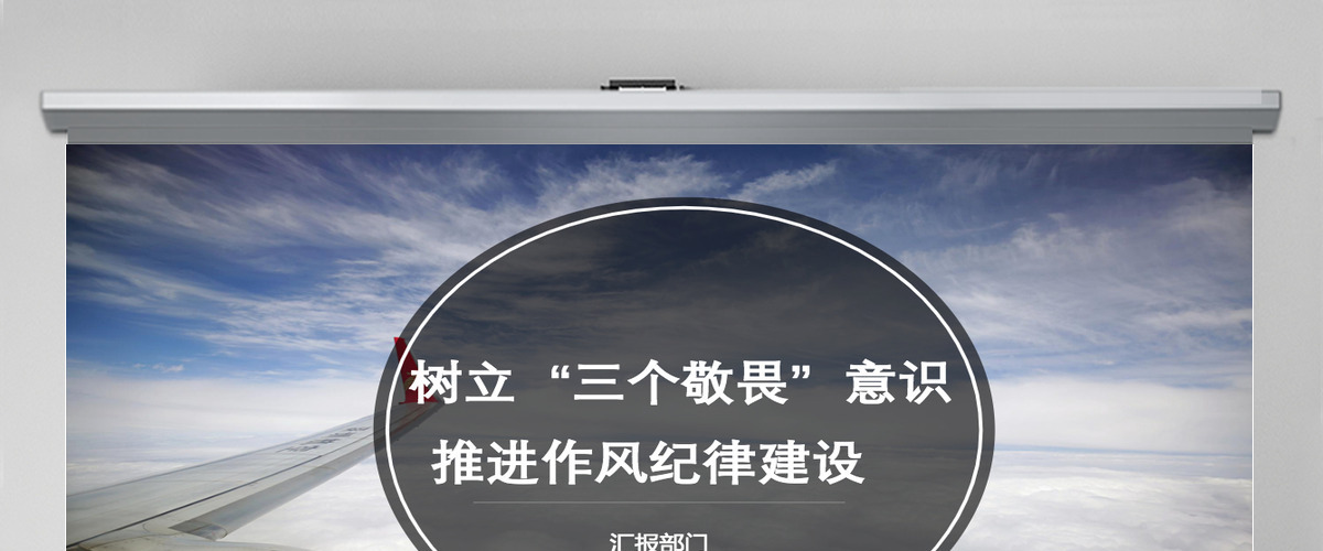 民航局树立三个敬畏意识党课PPT模板 民航局树立三个敬畏意识党课PPT模板