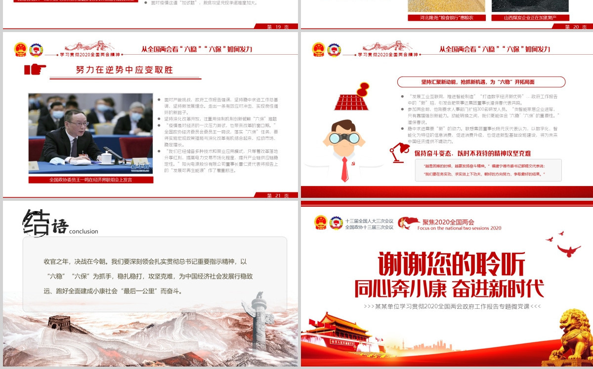 聚焦2020全国两会学习贯彻六保六稳重要内容党建党政党委党组支部团委