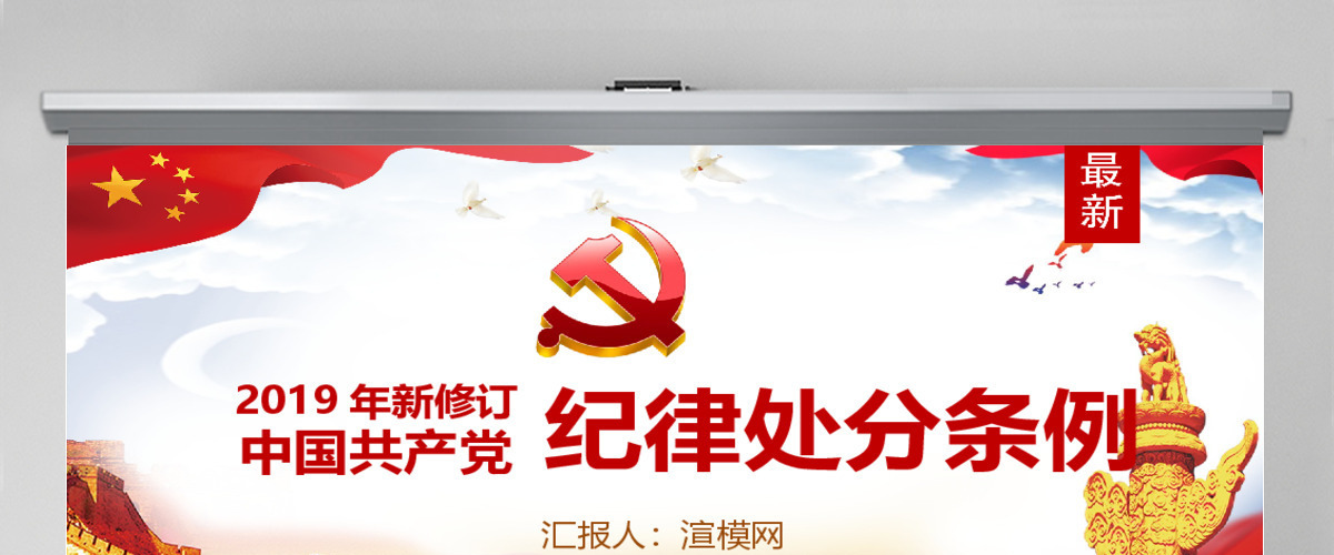 红色中国共产党纪律处分条例党课宣传学习ppt模板 红色中国共产党纪律处分条例党课宣传学习ppt模板
