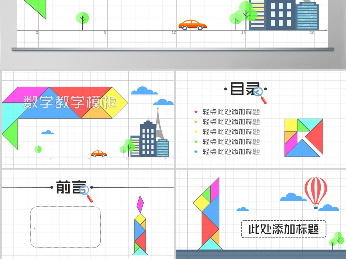 七巧板背景数学教学课件PPT 七巧板背景数学教学课件PPT