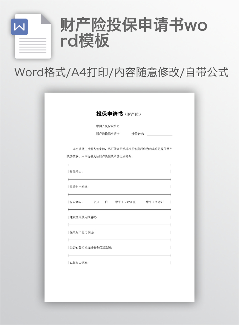 财产险投保申请书word模板