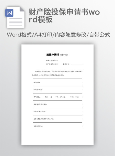 财产险投保申请书word模板 财产险投保申请书word模板