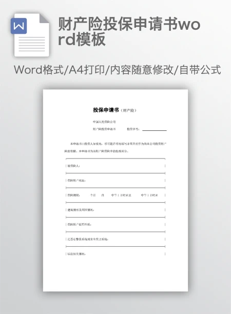 财产险投保申请书word模板 财产险投保申请书word模板