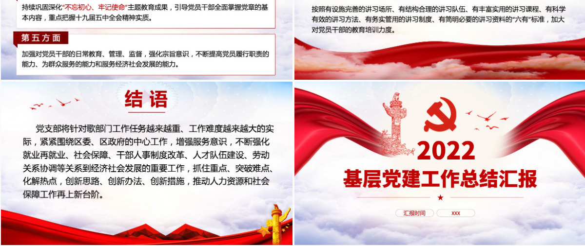 2022基层党建工作总结汇报红色党政风党员干部不忘初心牢记使命工作总结专题党课课件模板PPT