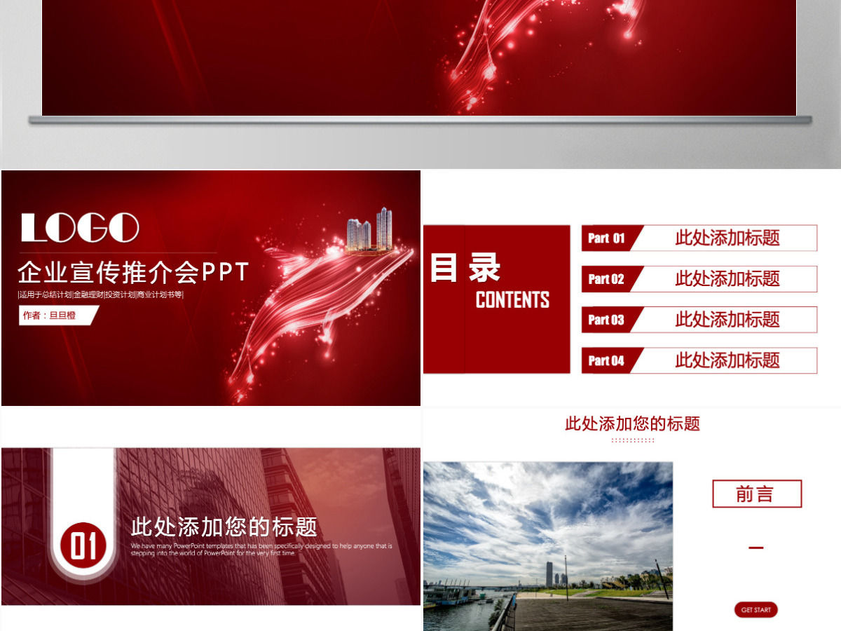 大气企业品牌公司宣传宣讲介绍工作总结述职报告产品推介会ppt