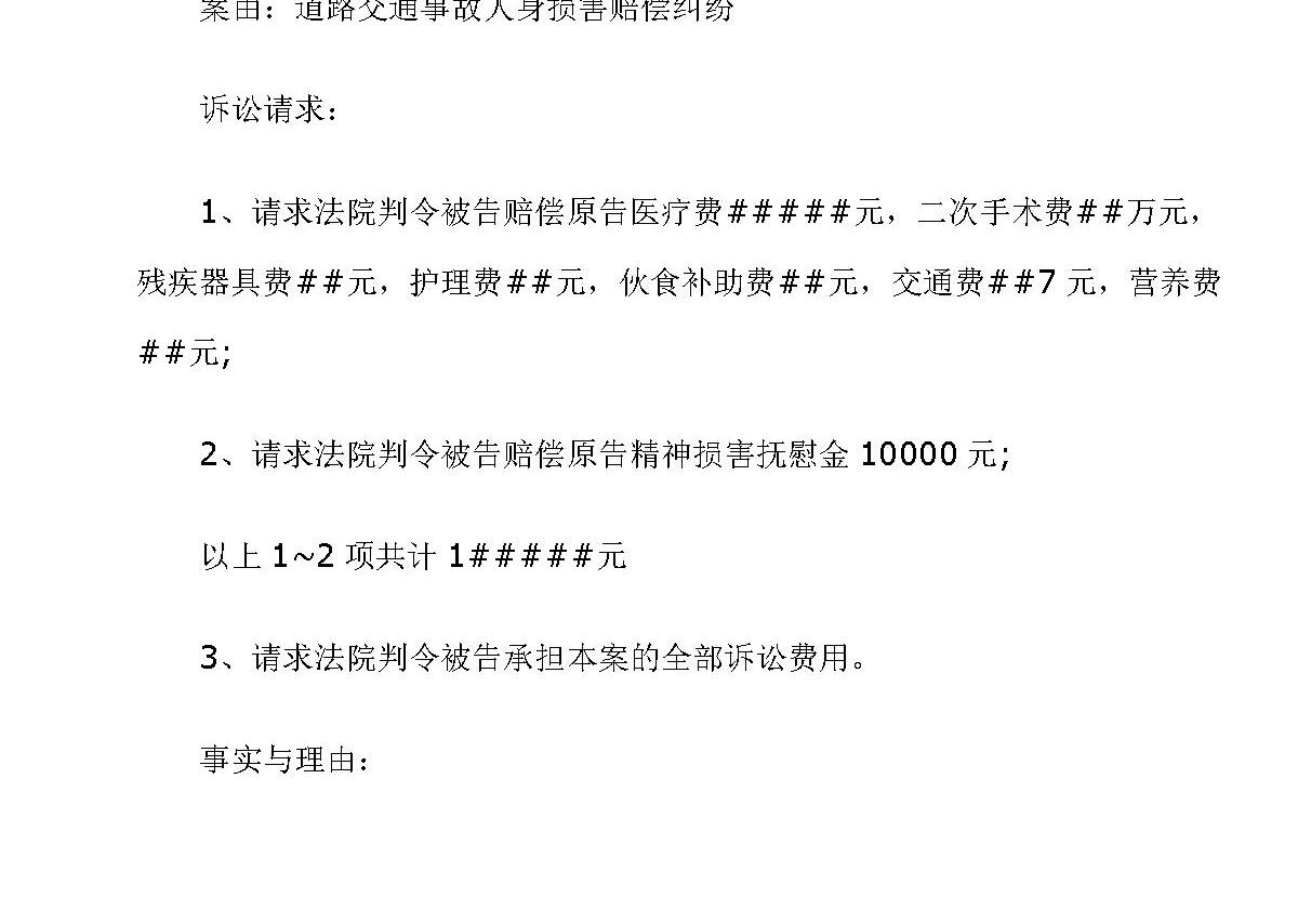 交通事故起诉书范本范文（经典）