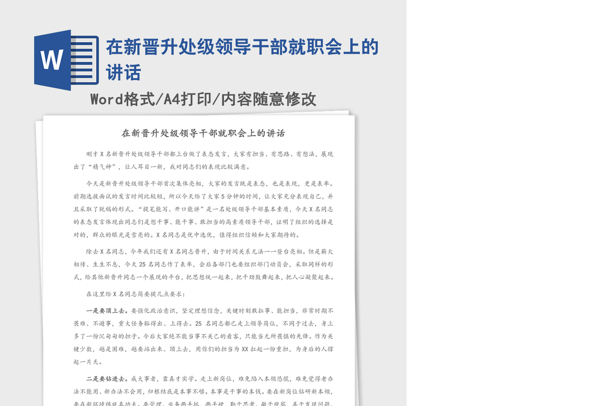 2021年在新晋升处级领导干部就职会上的讲话