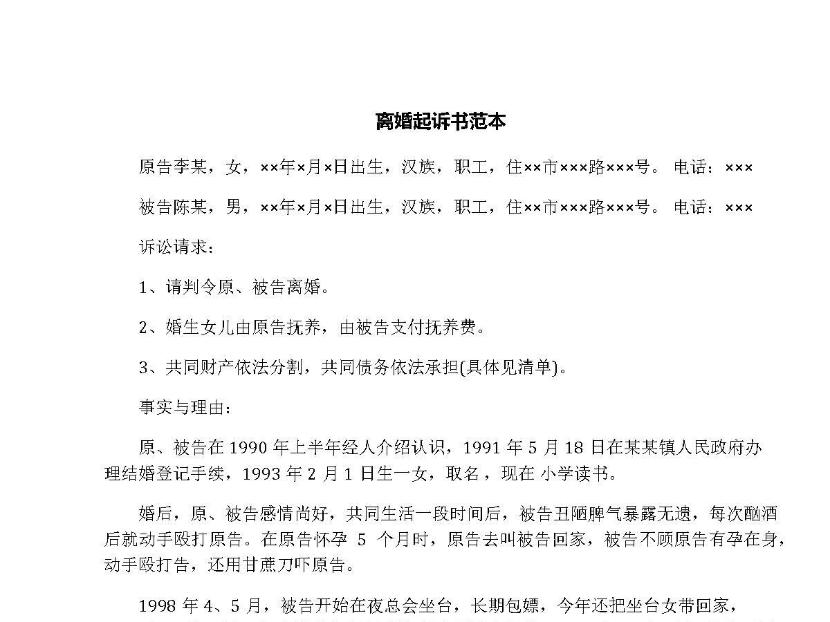 离婚起诉书范本 离婚起诉书范本