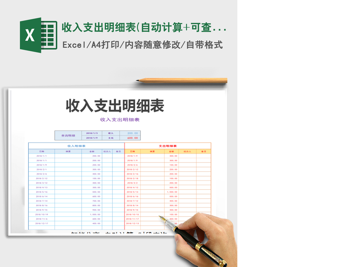 2021年收入支出明细表(自动计算+可查询）