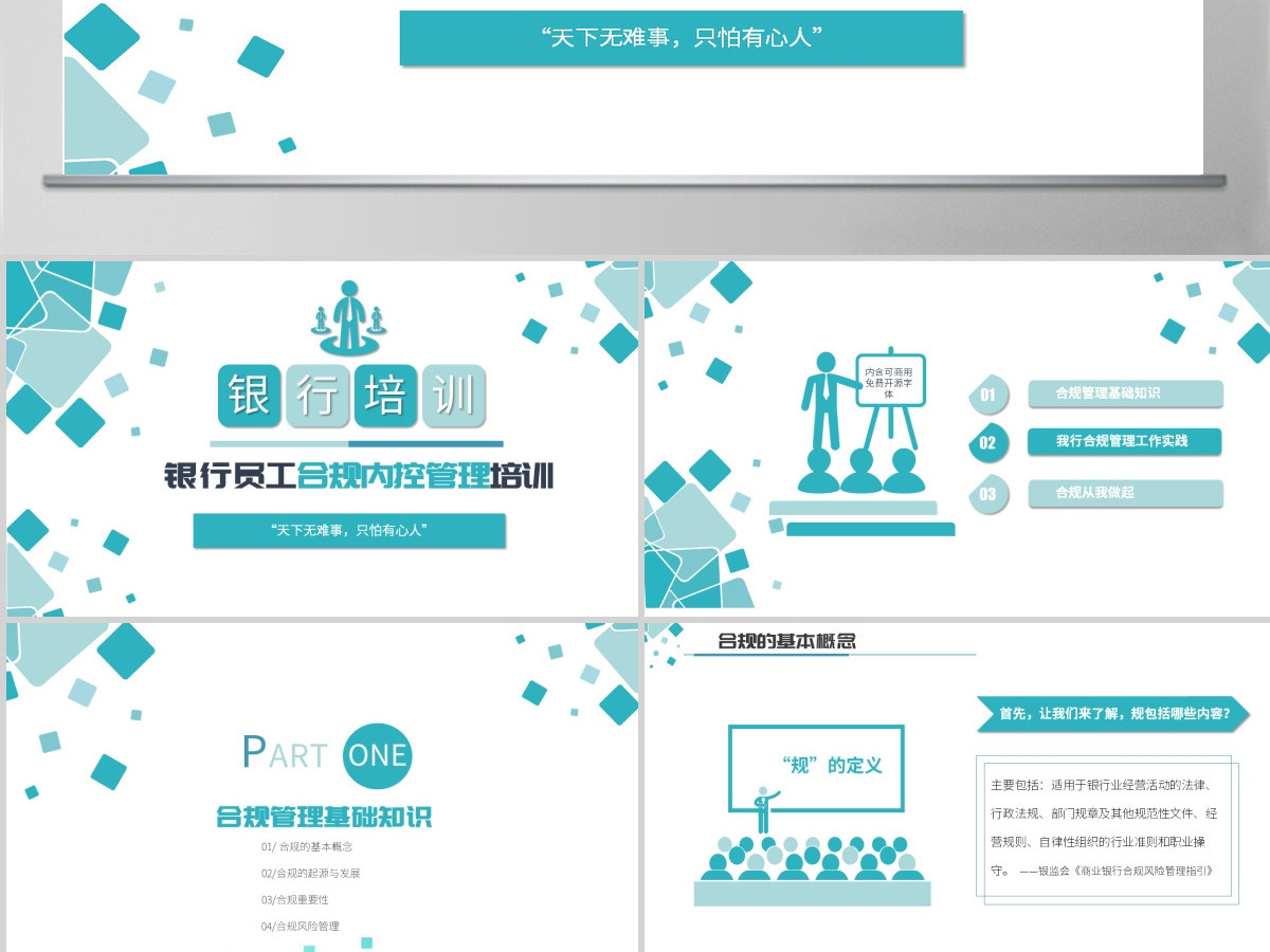 原创简约银行合规管理运营人员合规运营相关知识培训PPT-版权可商用 原创简约银行合规管理运营人员合规运营相关知识培训PPT-版权可商用