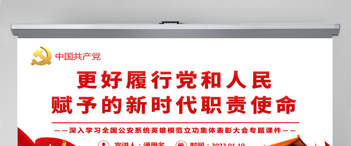 更好履行党和人民赋予的新时代职责使命深入学习全国公安系统英雄模范立功集体表彰大会专题PPT-含讲稿