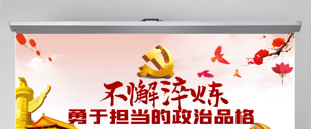 不懈淬炼勇于担当的政治品格党课党建PPT 不懈淬炼勇于担当的政治品格党课党建PPT