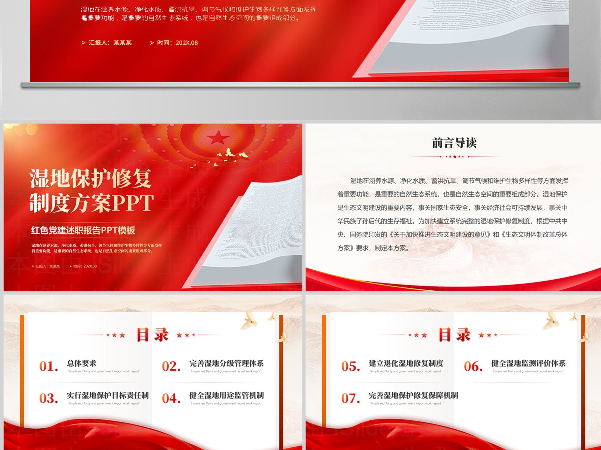 党政风关于湿地保护修复制度方案PPT课件