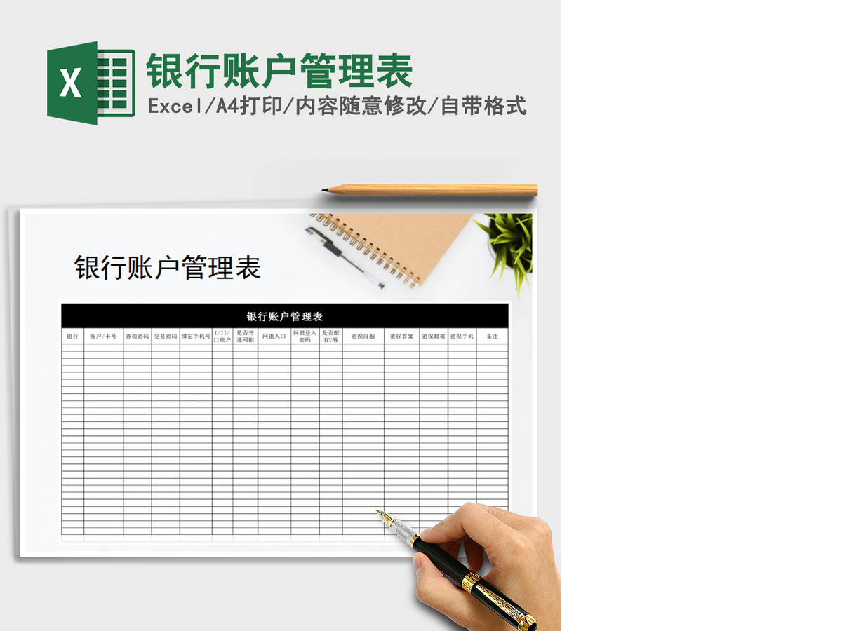 2021年银行账户管理表