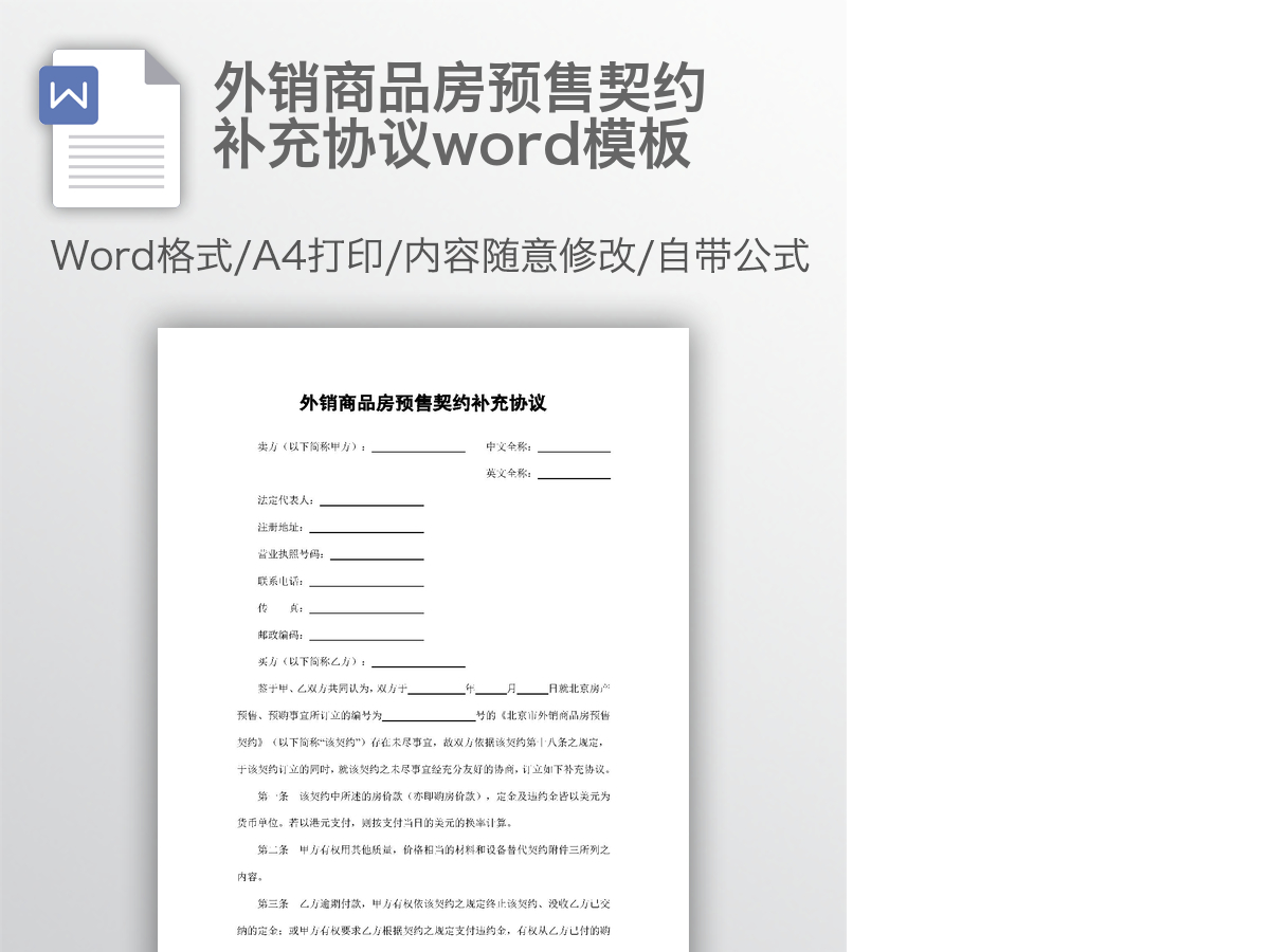 外销商品房预售契约补充协议word模板 外销商品房预售契约补充协议word模板