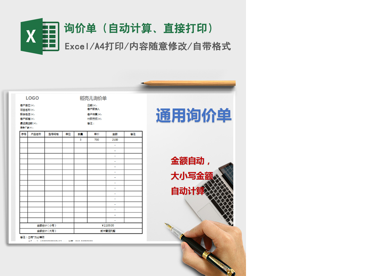 2021年询价单(自动计算、直接打印) 2021年询价单(自动计算、直接打印)