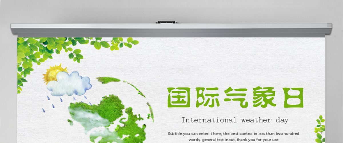 原创时尚简约世界气象日动态ppt模板-版权可商用