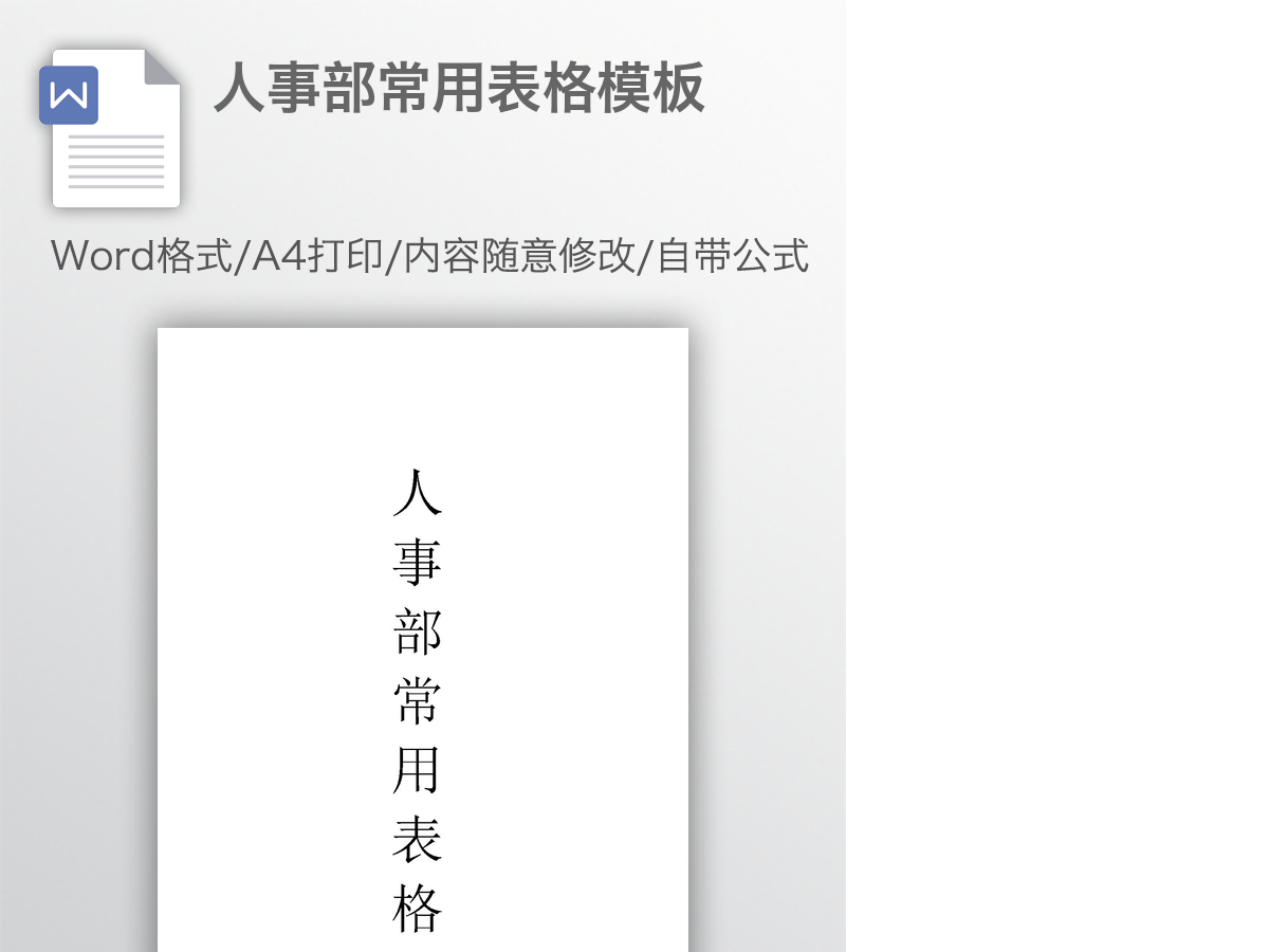 人事部常用表格模板 人事部常用表格模板