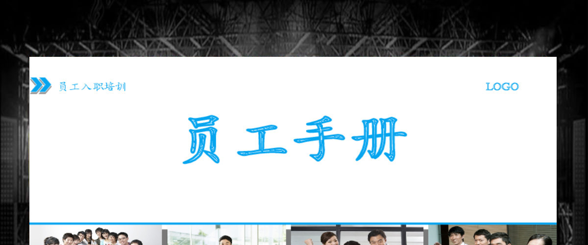 蓝色简约商务通用员工手册
