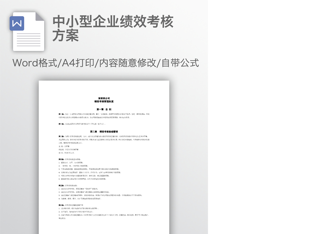 中小型企业绩效考核方案