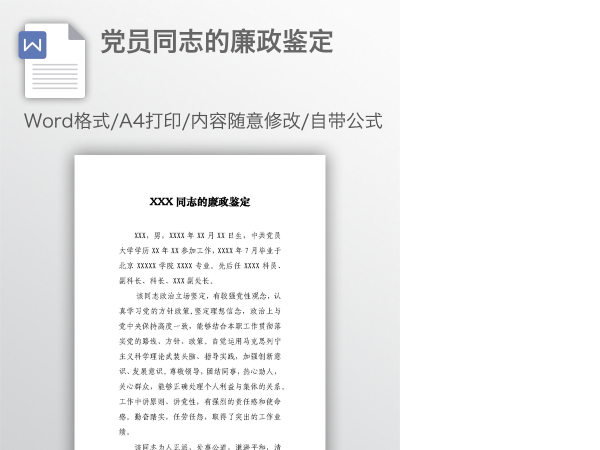 党员同志的廉政鉴定 党员同志的廉政鉴定