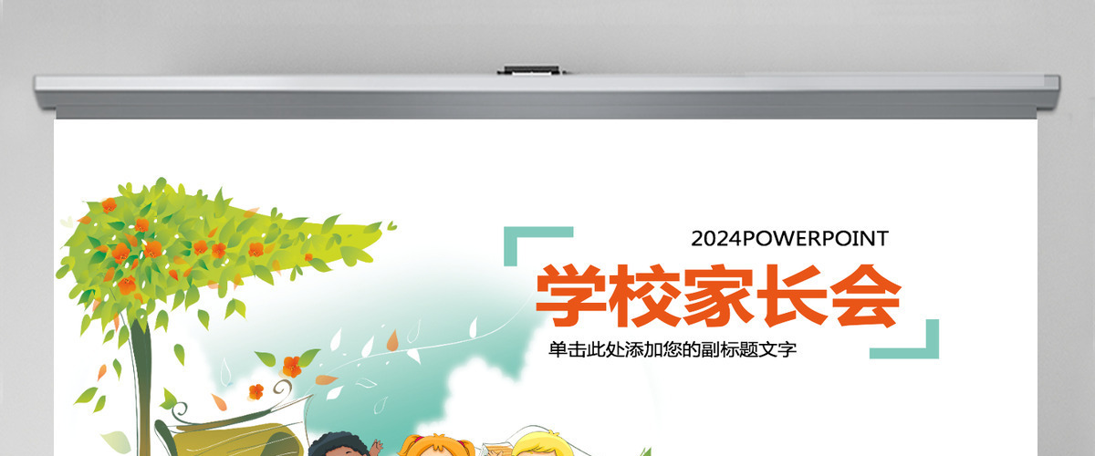 小学生学校卡通家长会PPT模板幻灯片下载