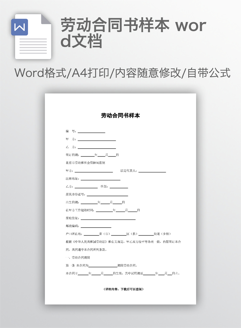 劳动合同书样本 word文档 劳动合同书样本 word文档