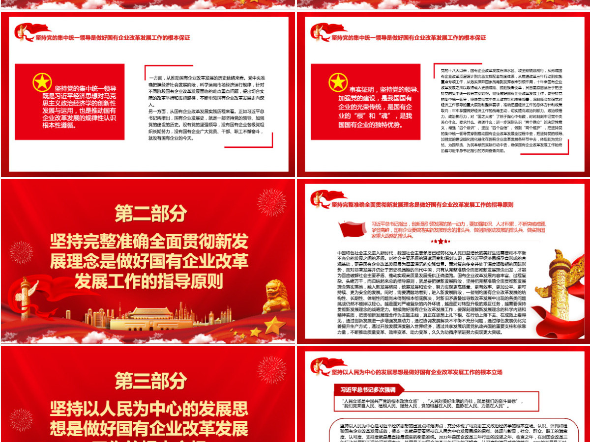以习近平经济思想为指引继续谱写国有企业改革发展新篇章专题党课课件模板PPT-含讲稿 以习近平经济思想为指引继续谱写国有企业改革发展新篇章专题党课课件模板PPT-含讲稿