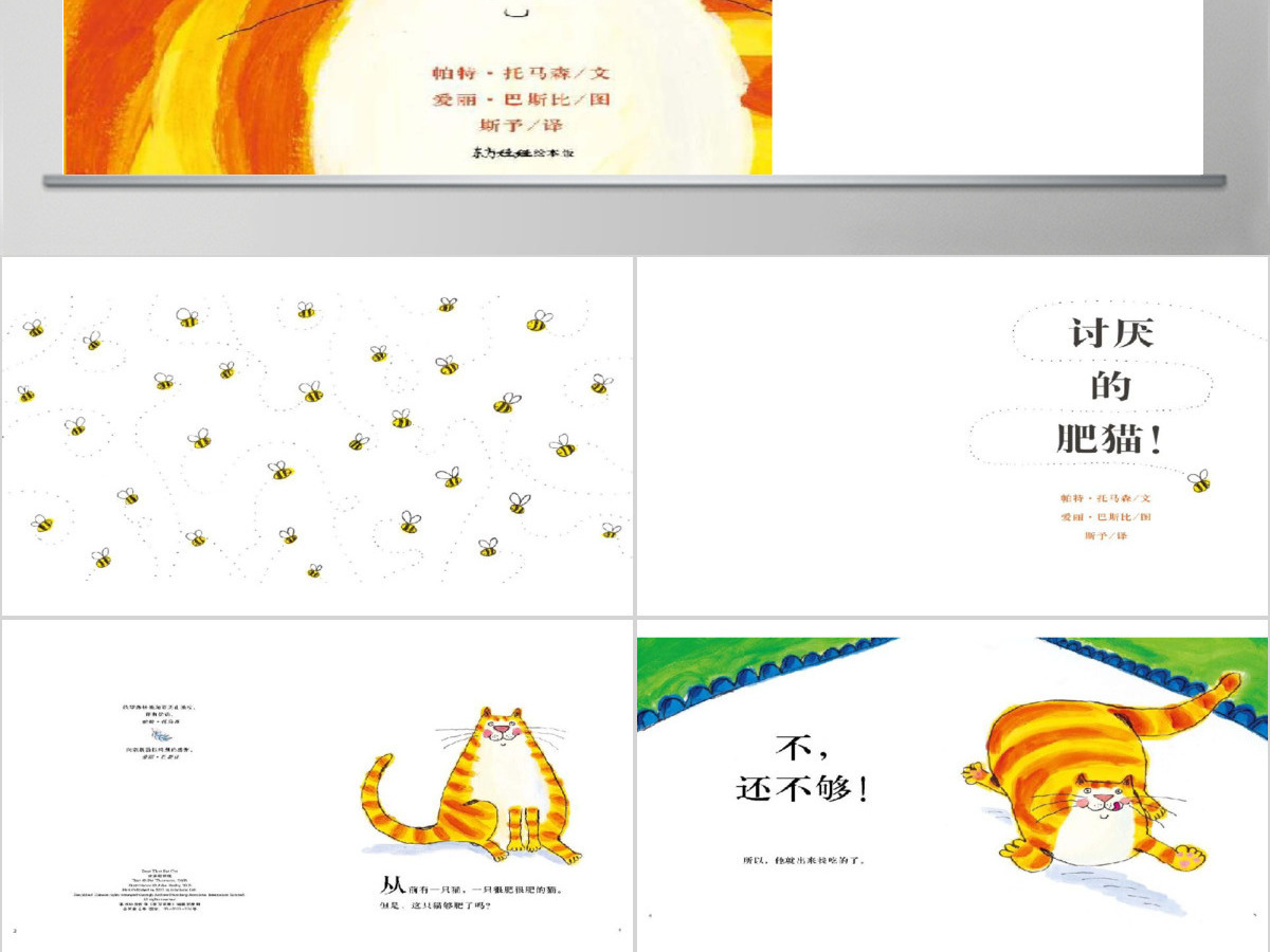 讨厌的肥猫幼儿绘本教育课件 讨厌的肥猫幼儿绘本教育课件