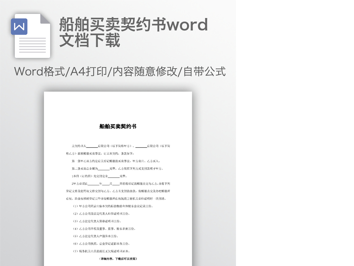 船舶买卖契约书word文档下载