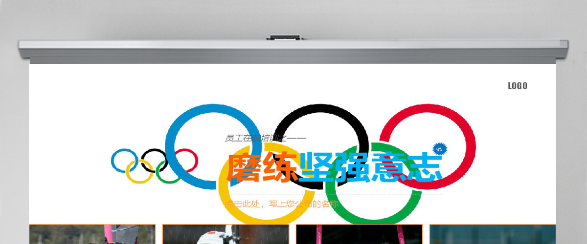 奥运五环版梦幻抽象PPT 奥运五环版梦幻抽象PPT