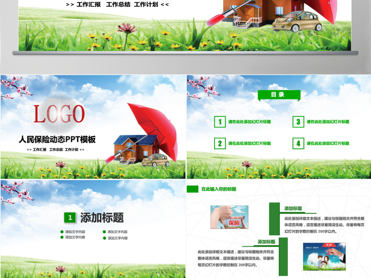 原创中国人民保险PICC工作汇报PPT模板-版权可商用