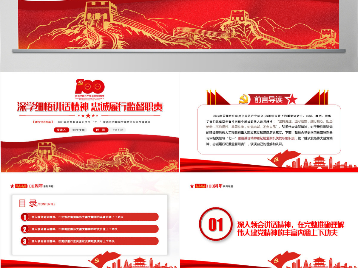 2021深学细悟讲话精神忠诚履行监督职责PPT完整解读学习贯彻“七一”重要讲话精神专题宣讲报告专题辅导模板-含讲稿 2021深学细悟讲话精神忠诚履行监督职责PPT完整解读学习贯彻“七一”重要讲话精神专题宣讲报告专题辅导模板-含讲稿