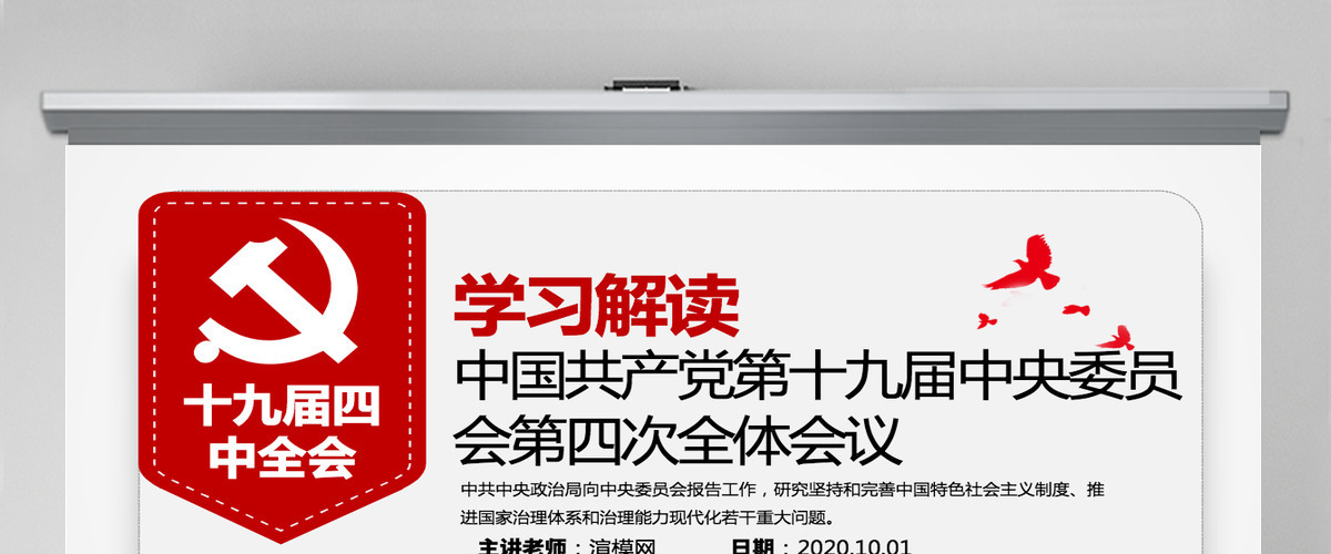 原创学习解读中国共产党十九届四中全会公报党政机关党建ppt-版权可商用