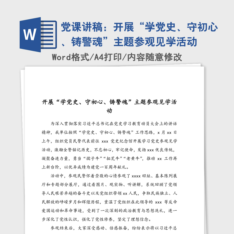 党课讲稿:开展“学党史、守初心、铸警魂”主题参观见学活动 党课讲稿:开展“学党史、守初心、铸警魂”主题参观见学活动
