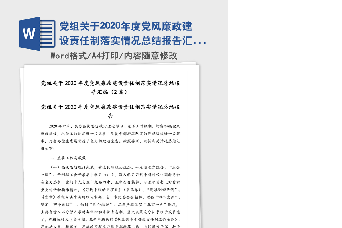 党组关于2020年度党风廉政建设责任制落实情况总结报告汇编（2篇）