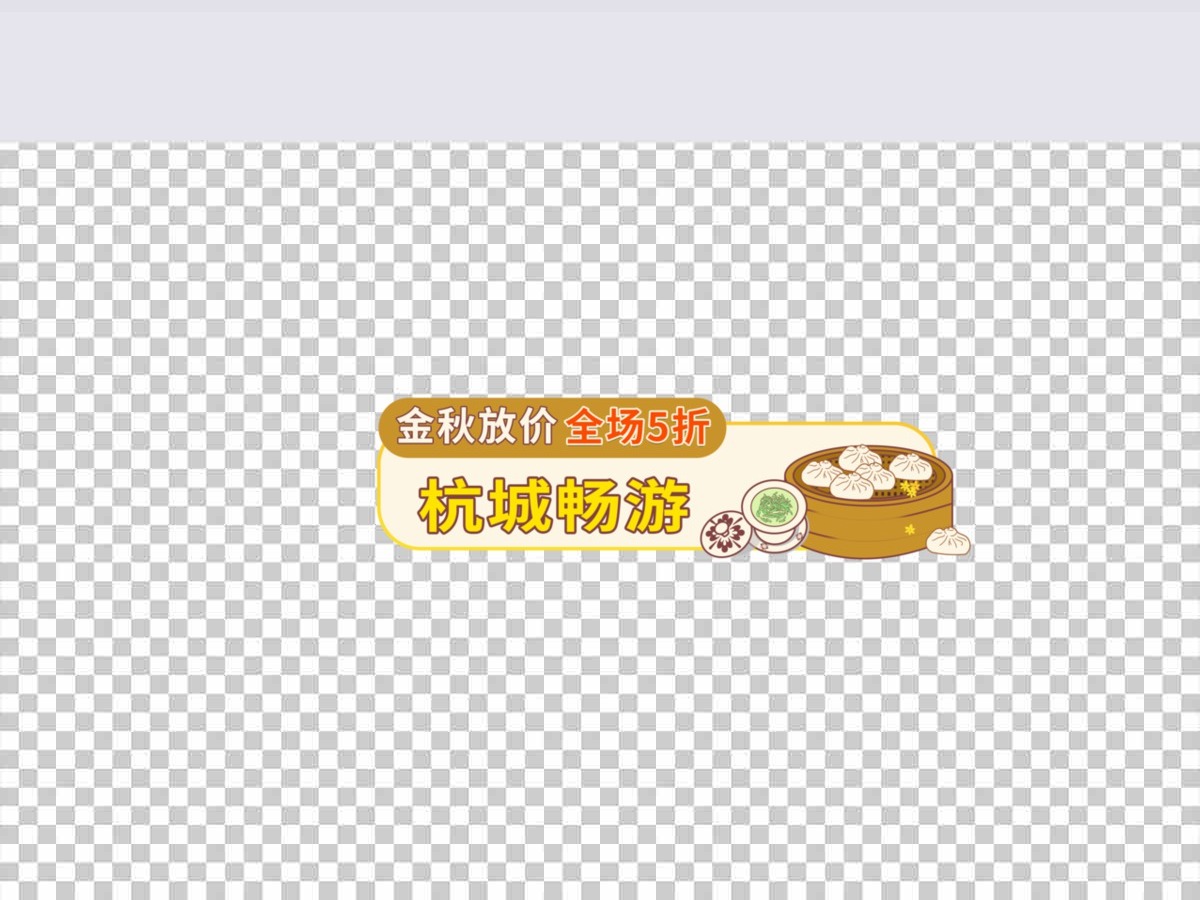 卡通手绘美食中秋国庆出游促销标签