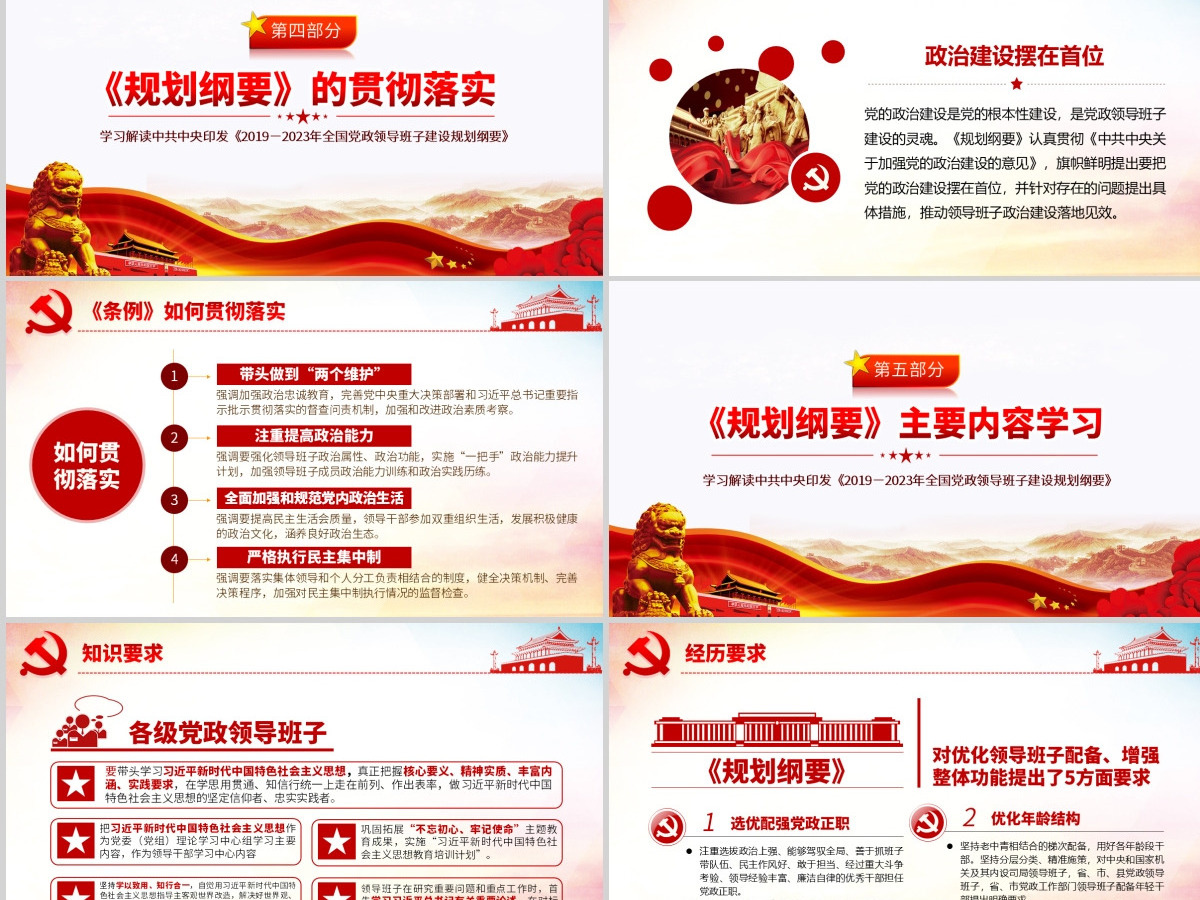 原创全国党政领导班子建设规划纲要学习解读PPT-含讲稿