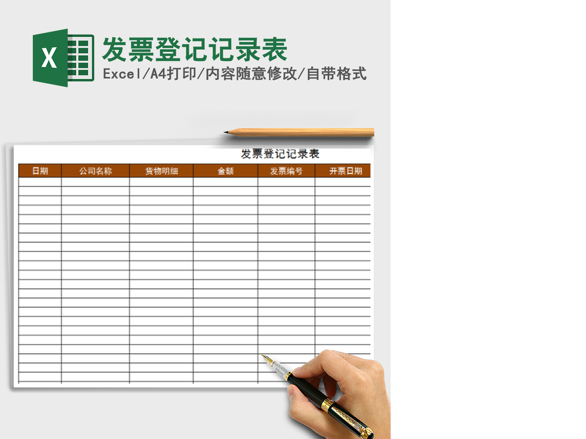 2021年发票登记记录表 2021年发票登记记录表