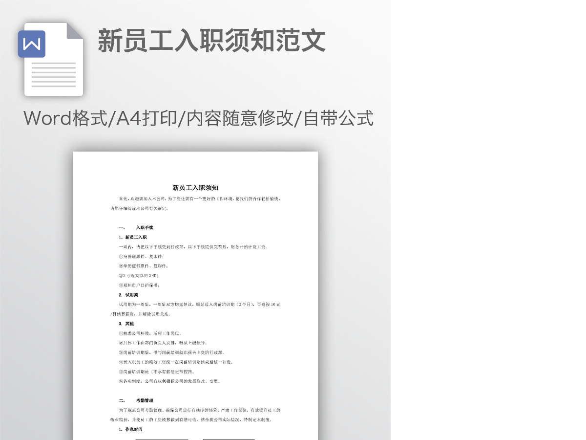 新员工入职须知范文 新员工入职须知范文