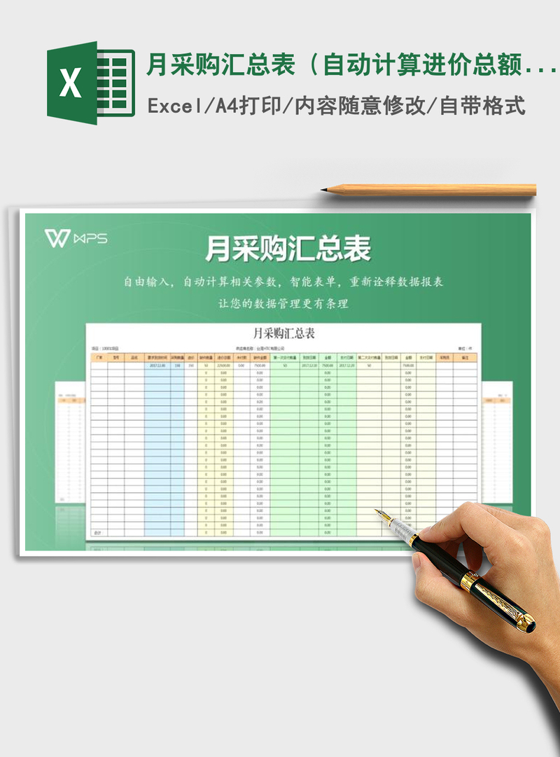 2021年月采购汇总表(自动计算进价总额、数量、采购金额) 2021年月采购汇总表(自动计算进价总额、数量、采购金额)