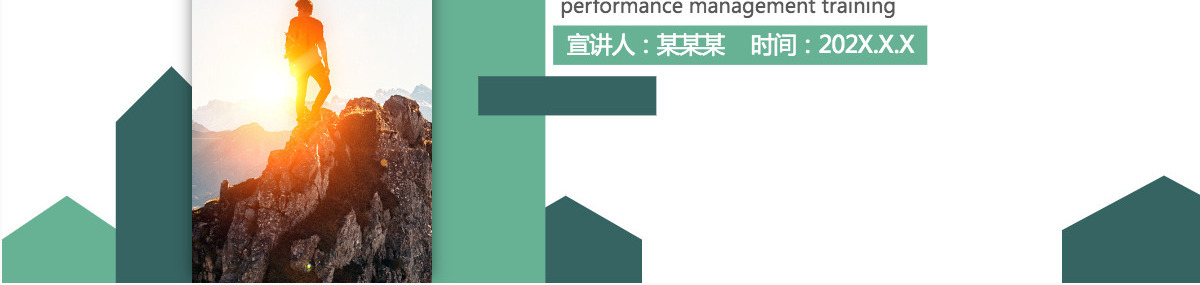 企业绩效管理培训动态PPT