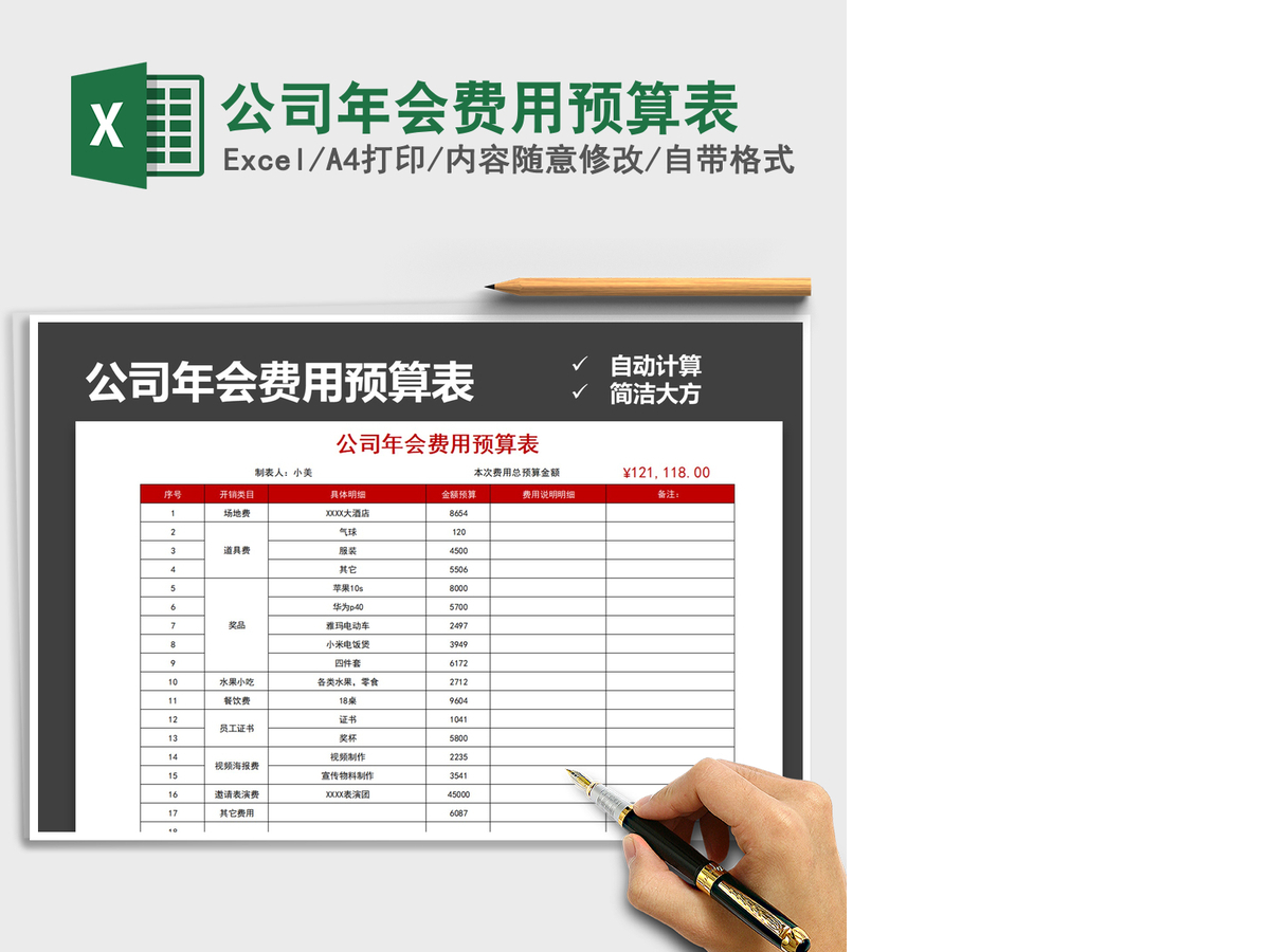 2021年公司年会费用预算表