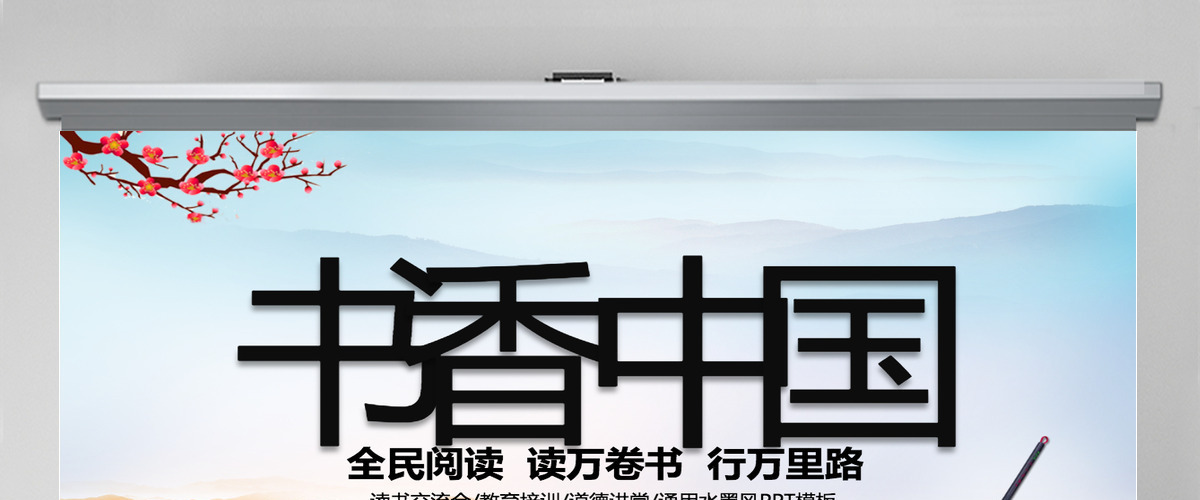 中国风读书分享书香中国水墨古典PPT模板