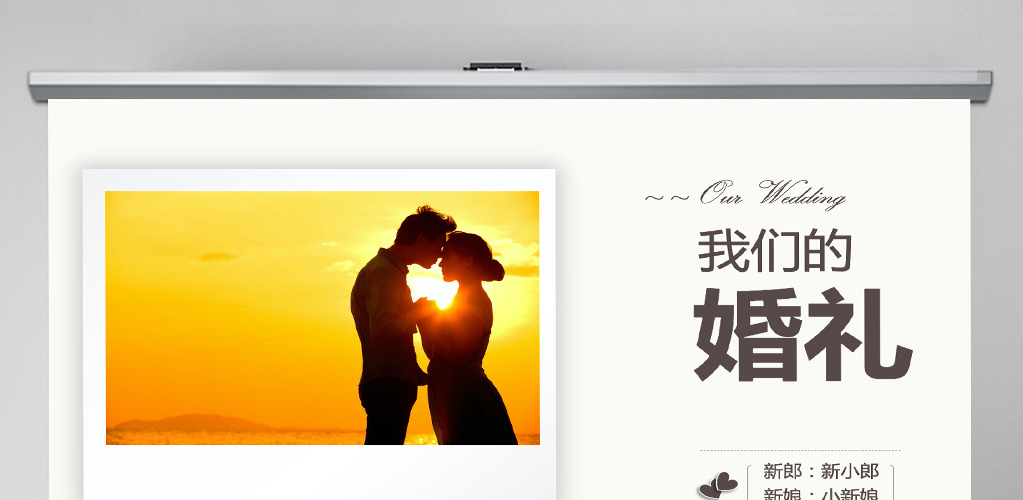 婚庆 婚礼 爱情 情人节婚纱照PPT模板